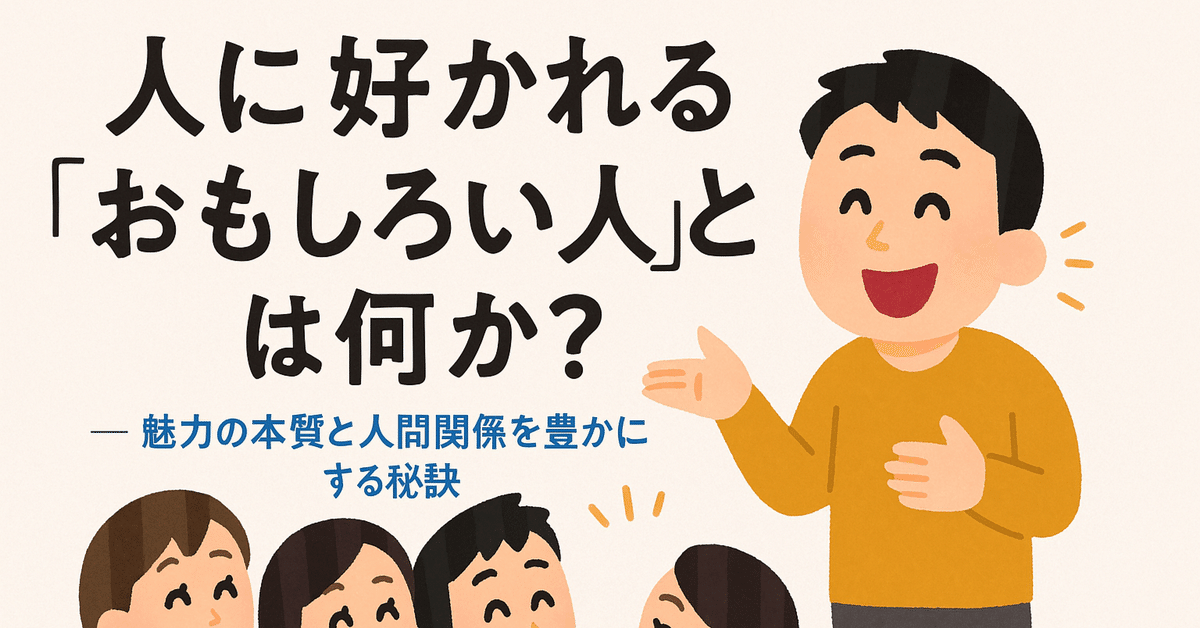 人を惹きつけ好かれる法　目をつけた人を動かす秘訣 人を惹きつけ好かれる法 目をつけた人を動かす秘訣 【要約】