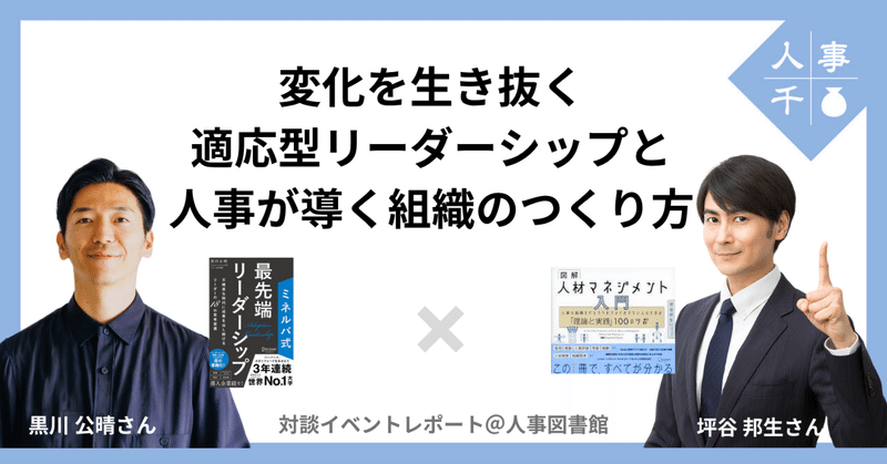 #0056 「変化を生き抜く適応型リーダーシップと人事が導く組織のつくり方」——人事図書館での贅沢な対話時間をふりかえる【イベントレポート】