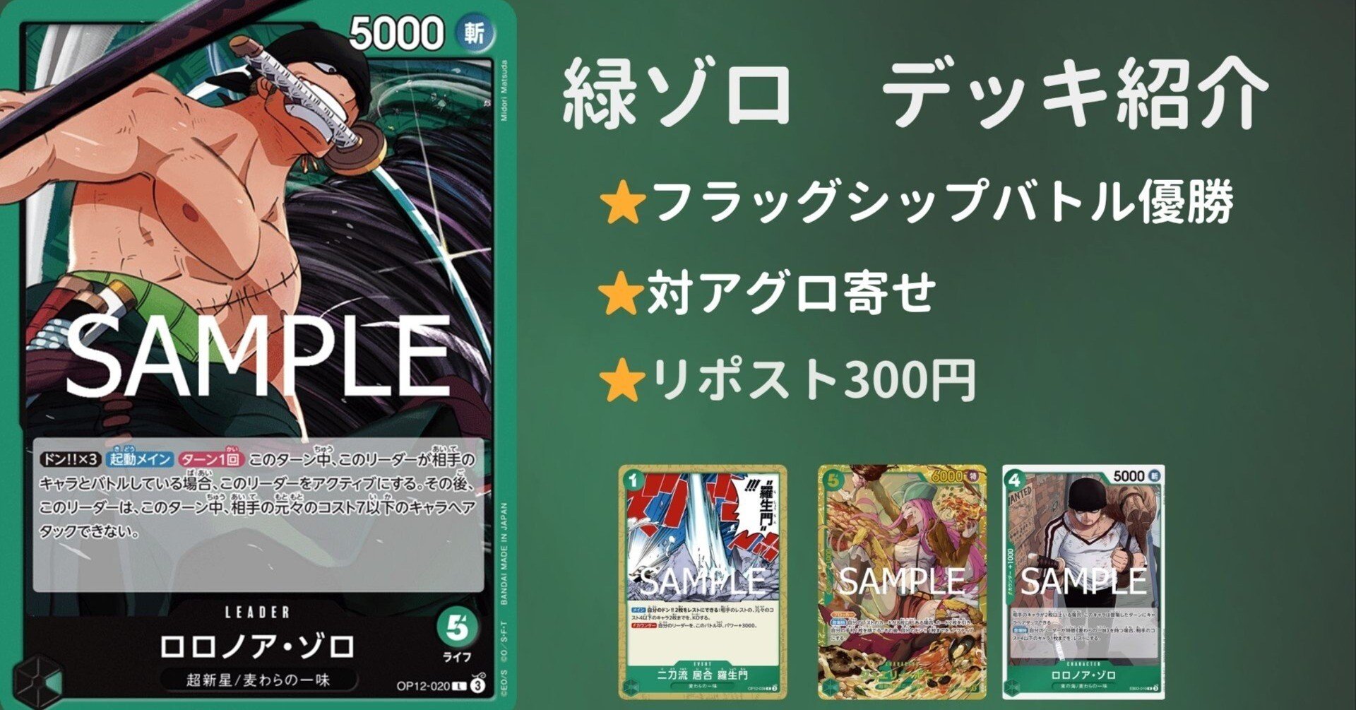 緑ゾロ　フルパラ　構築済みデッキ スタートデッキ環境対応】緑ゾロ構築解説｜ボニー・羅生門・EB02ゾロ