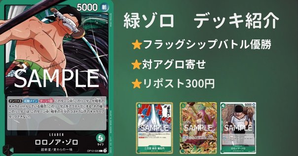 勝率9割！12.5弾環境最強の緑ゾロ！｜プロカードゲーマー白ひげ