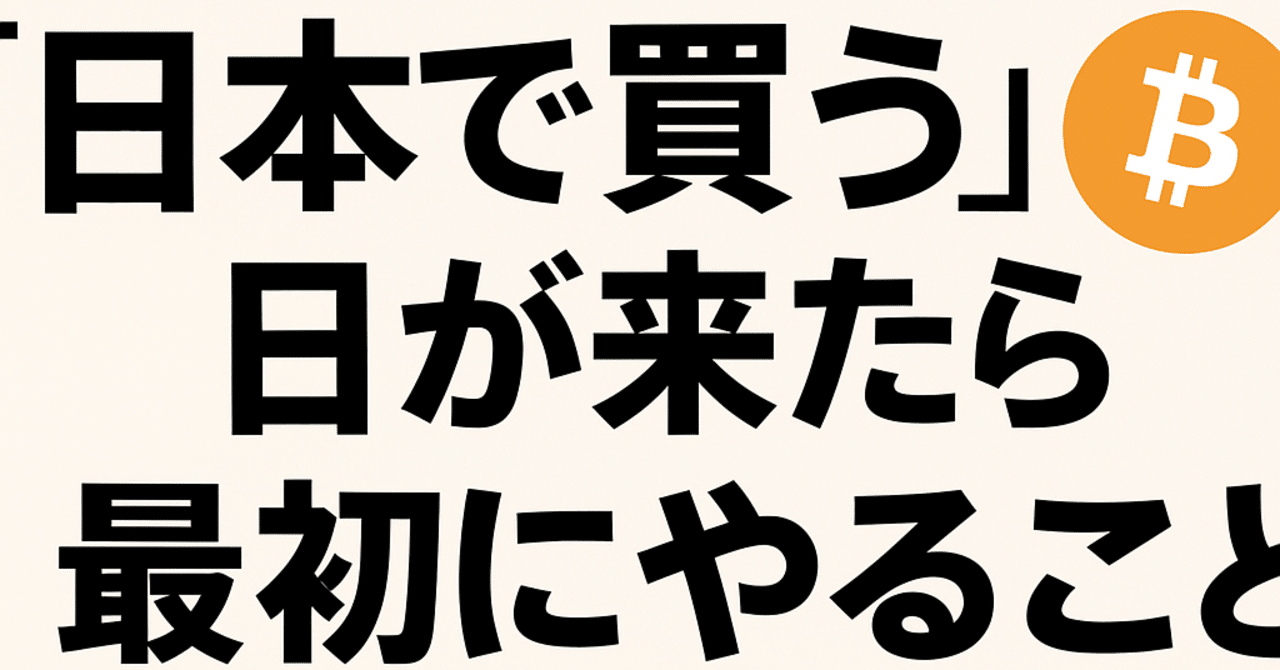 保存版】ビットコインETFを“日本で買う”日が来たら、最初にやること｜わむ