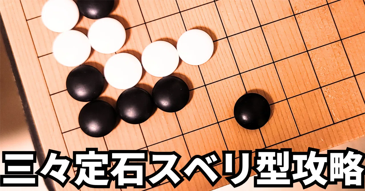 要注意したい三々定石のスベリ型【定石】|okao囲碁戦術図鑑