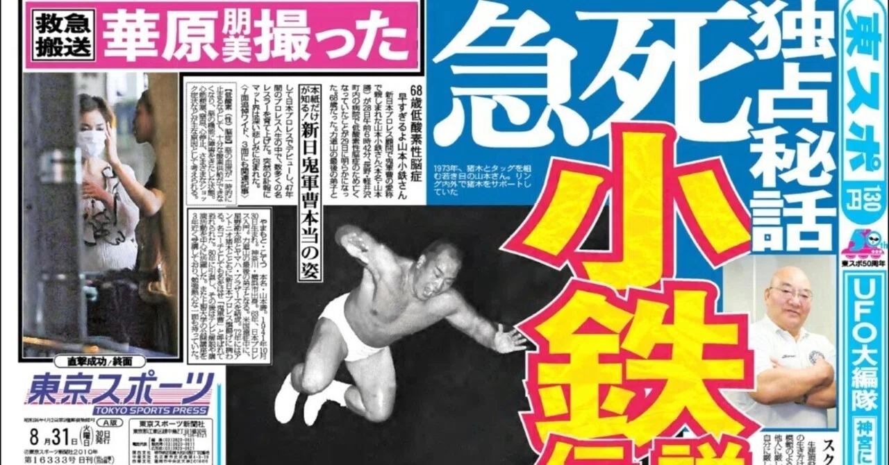 早すぎるよ山本小鉄さん！追悼1面をプレイバック【山本小鉄連載#11