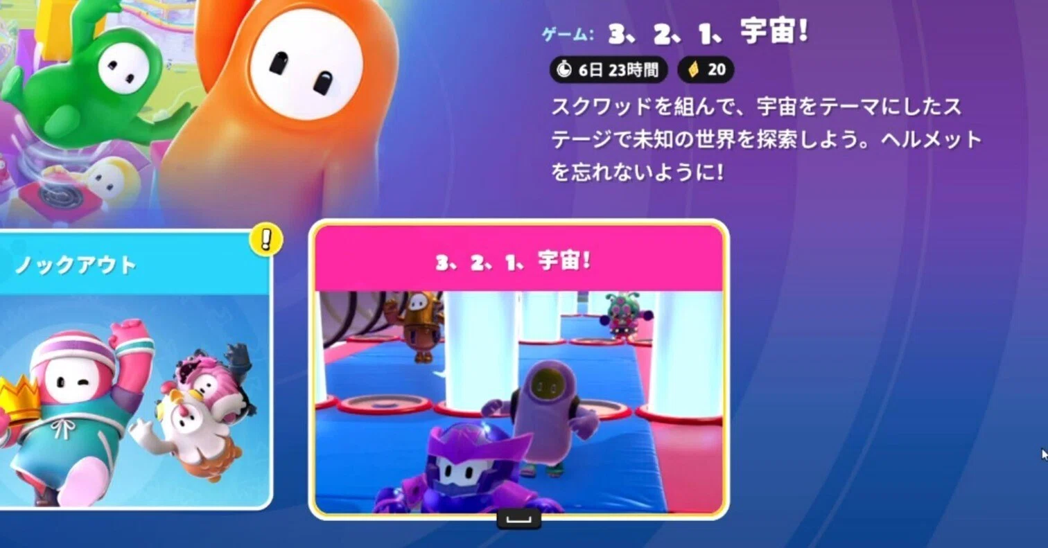 フォールガイズ 3、2、1、宇宙！ 情報まとめ｜そらそらゲーム