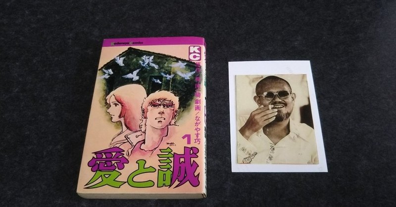 第二十一回 愛と誠 その1 16年12月号より本文のみ再録 Bon Sugahara Note