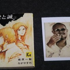 梶原一騎原作漫画読破への道（3）｜BON_SUGAHARA