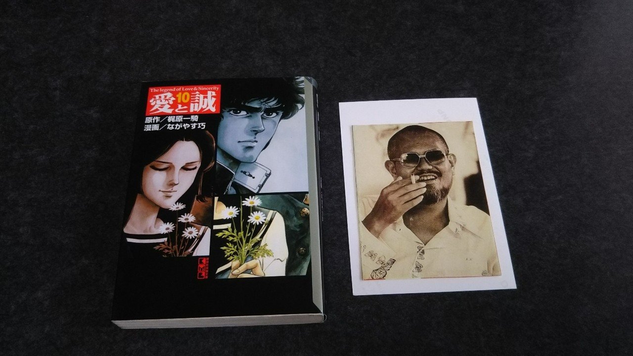 第二十五回 愛と誠 その5 17年8月号より本文のみ再録 Bon Sugahara Note