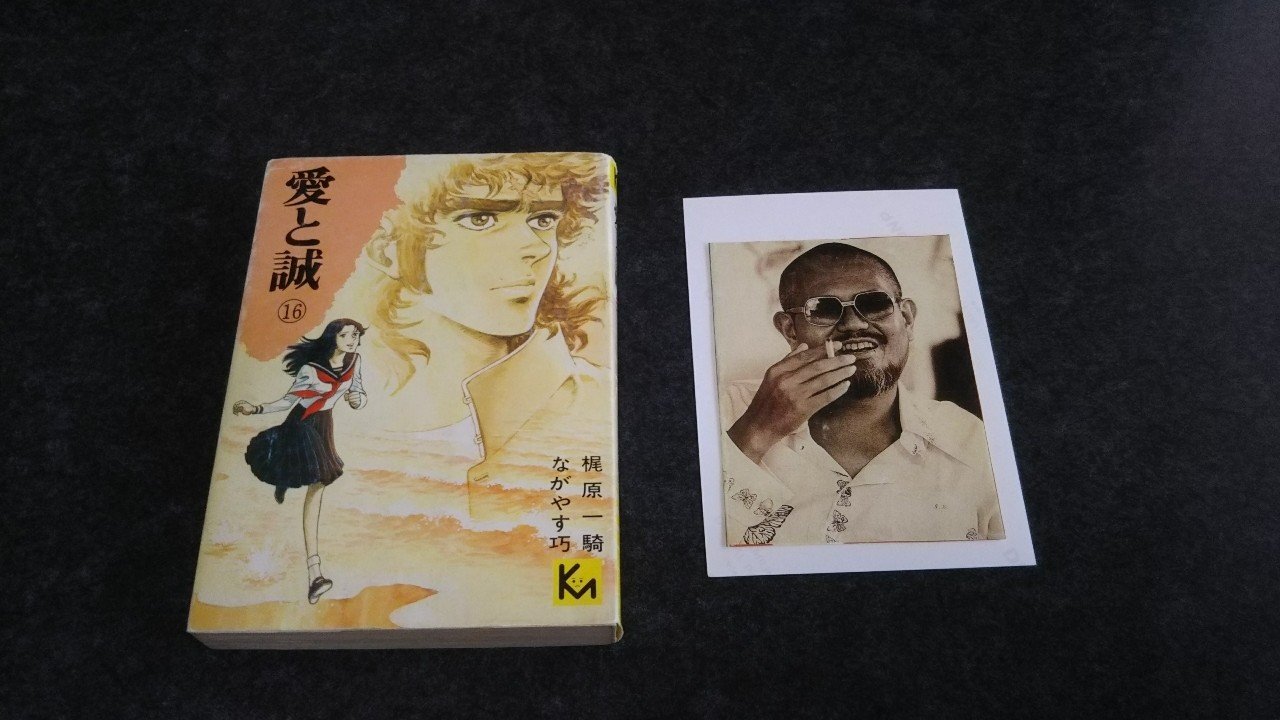 第二十六回 愛と誠 その6 17年10月号より本文のみ再録 Bon Sugahara Note 第二十六回 愛と誠 その6 17年10月号より本文のみ再録 Bon Sugahara Note
