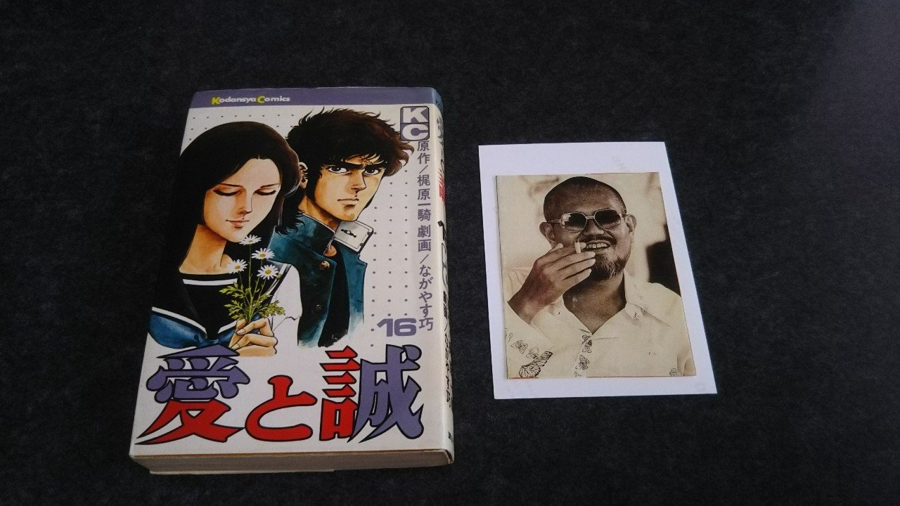 第二十七回 愛と誠 その7 最終回 17年12月号より本文のみ再録 Bon Sugahara Note 第二十七回 愛と誠 その7 最終回 17年12月号より本文のみ再録 Bon Sugahara Note