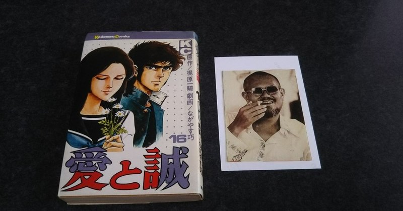 第二十七回「愛と誠」（その7・最終回）（2017年12月号より本文のみ再録）