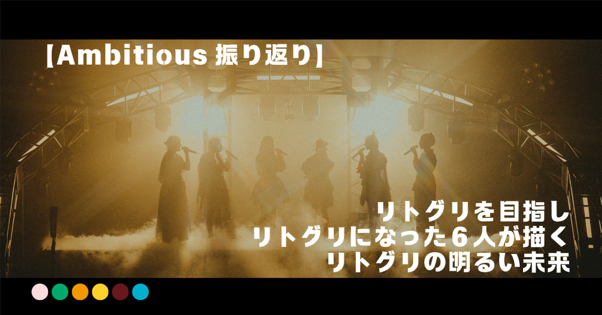 リトグリ ツアー ambitious 特典 ステッカー MAYUかれんmiyou