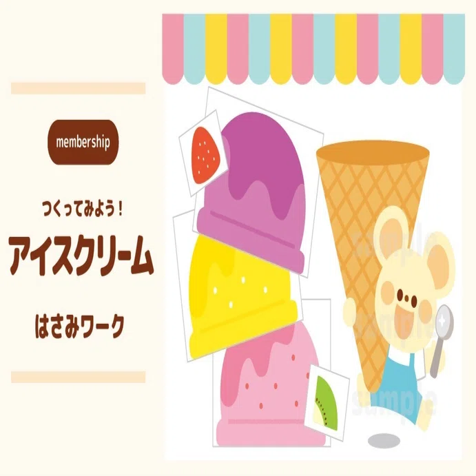 はさみワーク】アイスクリームやさん｜はさみの練習｜イシグロフミカ