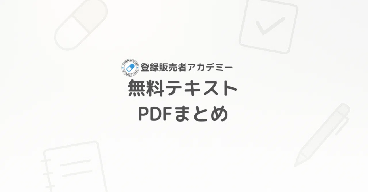 無料配布】第1〜3章まとめPDF｜登録販売者試験テキスト｜登録販売者