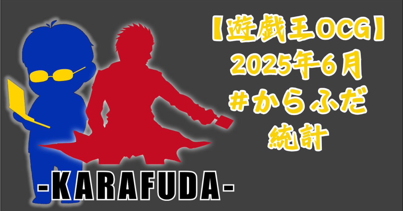 遊戯王OCG】2025年6月からふだ統計～遊戯王大会結果分析～｜C.B