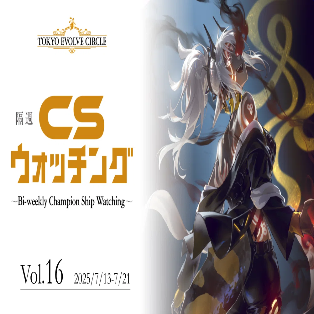 シャドウバースエボルヴ】隔週CSウォッチング Vol.16｜東エボメディア