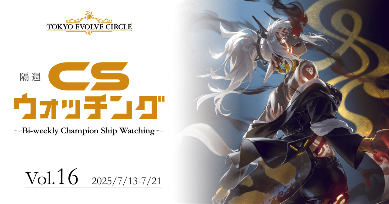 シャドウバースエボルヴ】隔週CSウォッチング Vol.16｜東エボメディア