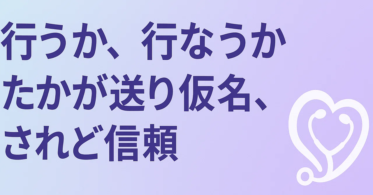 たかが送り仮名、されど信頼──“行う”か“行なう”かで変わる印象|NPGP|診療看護師×AI|共創ノート