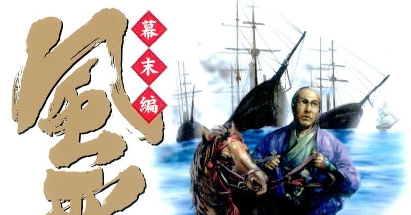 みなもと太郎（1947.3.2-2021.8.7）『風雲児たち 幕末編 5 SP