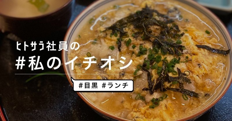 私のイチオシ_目黒ランチ