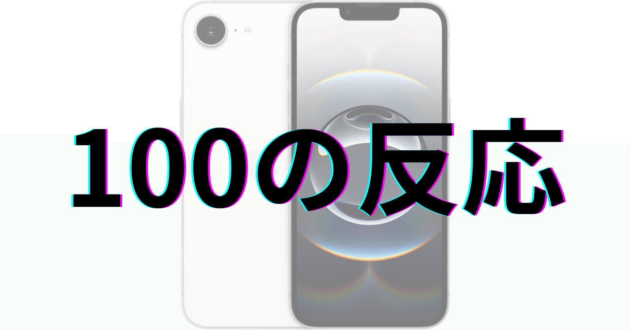 iPhone 16e：100の反応｜GetGadgetGot