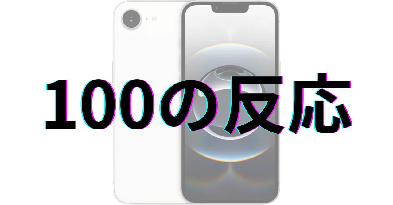 iPhone 16e：100の反応｜GetGadgetGot