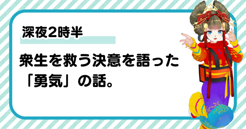 深夜2時半、衆生を救う決意を語った「勇気」の話。