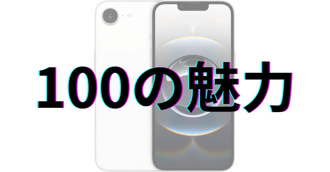 Apple iPhone 16e 本体 残量100% iPhone 16e：100の魅力｜GetGadgetGot