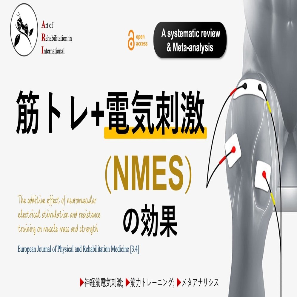 筋トレ+電気刺激（NMES）の効果｜Super Human | 理学療法士