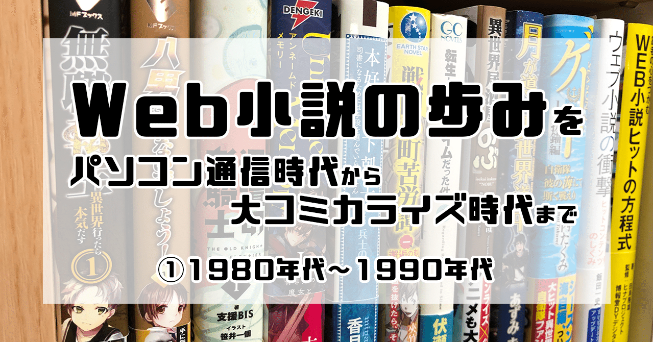 Web小説の歩みをパソコン通信時代から大コミカライズ時代まで 1980年代 1990年代 岡田勘一 編集者 ライター Note Web小説の歩みをパソコン通信時代から大コミカライズ時代まで 1980年代 1990年代 岡田勘一 編集者 ライター Note