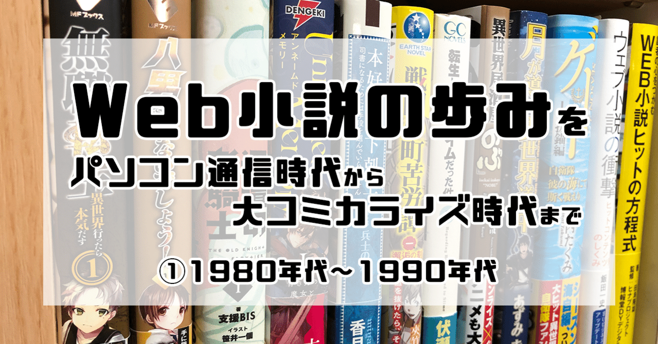 Web小説の歩みをパソコン通信時代から大コミカライズ時代まで 1980年代 1990年代 岡田勘一 編集者 ライター Note