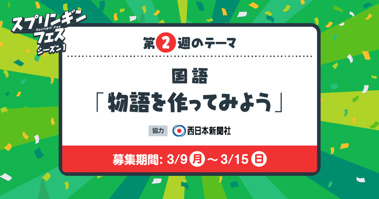 スプリンギンフェス 第2週は西日本新聞社とのコラボ 物語を作ってみよう Springin
