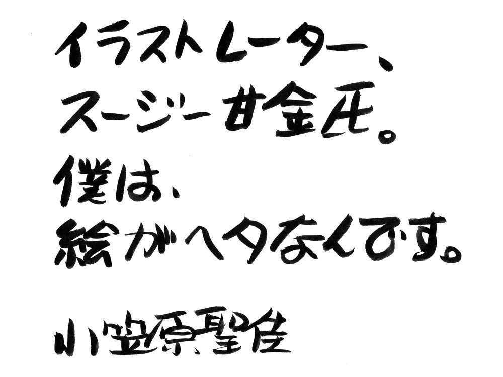 ポップな作風で 個性的なマンガイラストレーターとして人気 スージー甘金氏 小笠原聖佳 おがさわらせいか Note