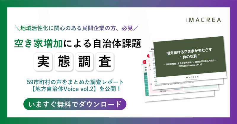 増え続ける空き家がもたらす“負の空洞”─全国59自治体が語る、現場の苦悩と民間連携の可能性【地方自治体Voice vol.2】 eyecatch