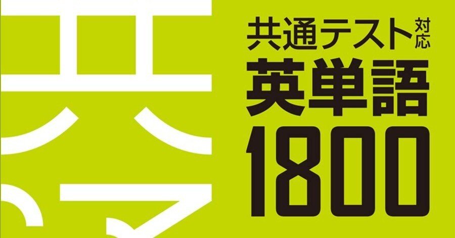 1からの受験勉強におすすめの参考書② 【英語】共通テスト対応 英単語