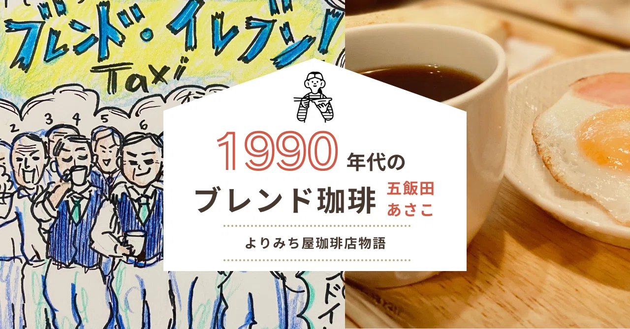 1990年代のブレンド珈琲｜50代ひとり旅・朝ごはん日記｜五飯田あさこ