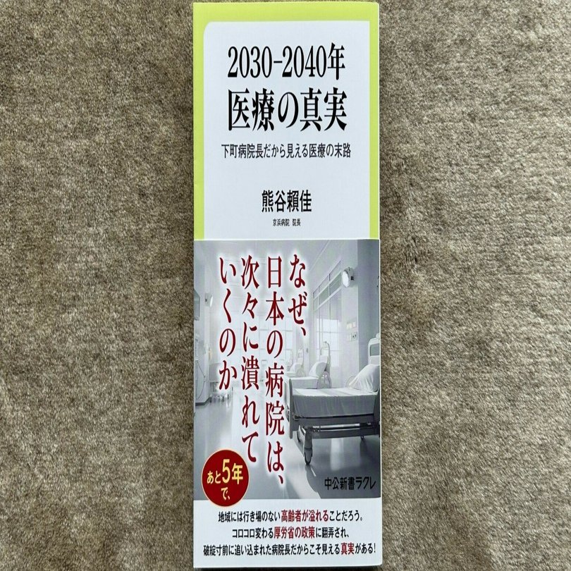 2030―2040年 医療の真実ー下町病院長だから見える医療の末路』｜大杉潤