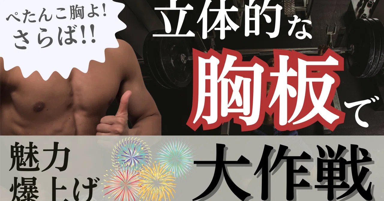平面胸よ、さらば！！立体的な胸板で魅力爆上げ大作戦！！｜ごはん / 宅トレ専門トレーナー