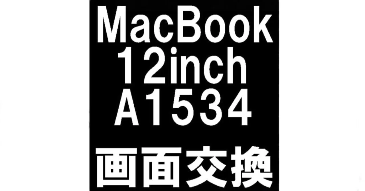 MacBook 12inch A1534の画面修理を34980円で対応中！液晶破損により