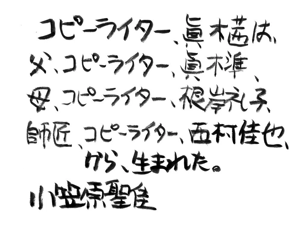 名コピーライター眞木準氏、根岸礼子氏、西村佳也氏の教えを受け継ぐ