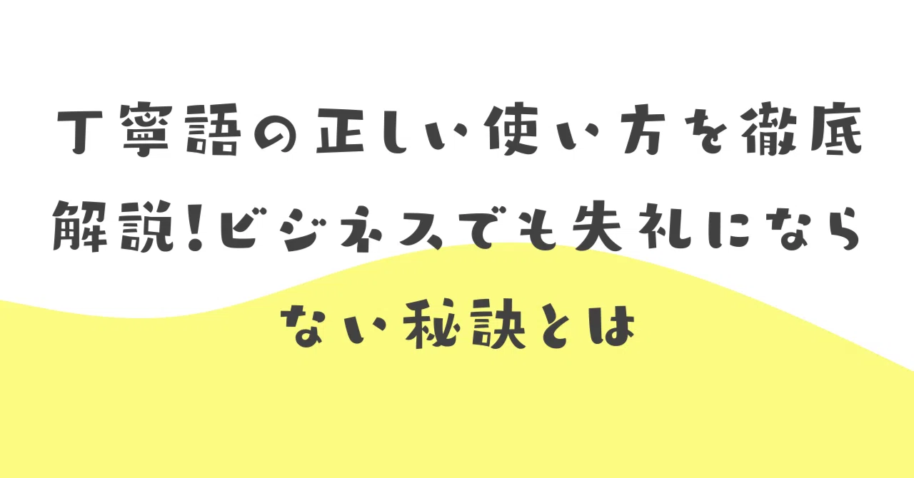 ビジネス敬語「しています」は失礼？正しい言い換えと失敗しない使い分けを徹底解説