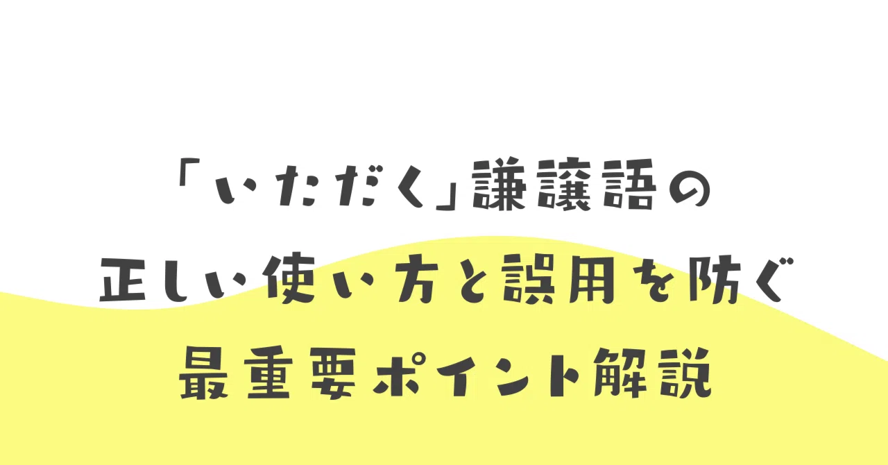 「いただく」謙譲語の正しい使い方と誤用を防ぐ最重要ポイント解説|伝わる敬語レッスン