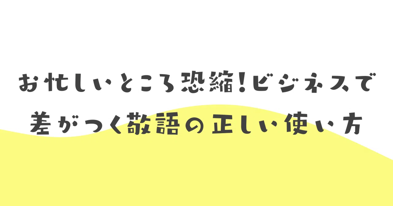 「恐縮です」の本当の意味とは？ビジネスで差がつく使い方と例文を徹底解説