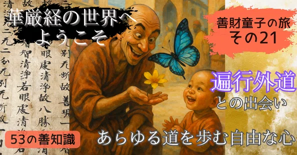 仏教を学ぶ】華厳経の入法界品、善財童子の53人と出会う物語｜Kagesou