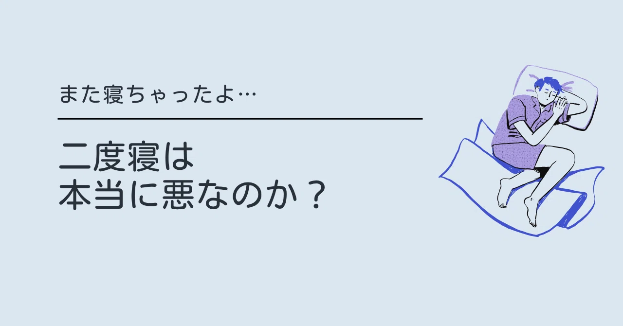 二度寝は悪なのか？──気分・パフォーマンス・ホルモンまで、科学的に徹底検証｜しょーうん＠作業療法士