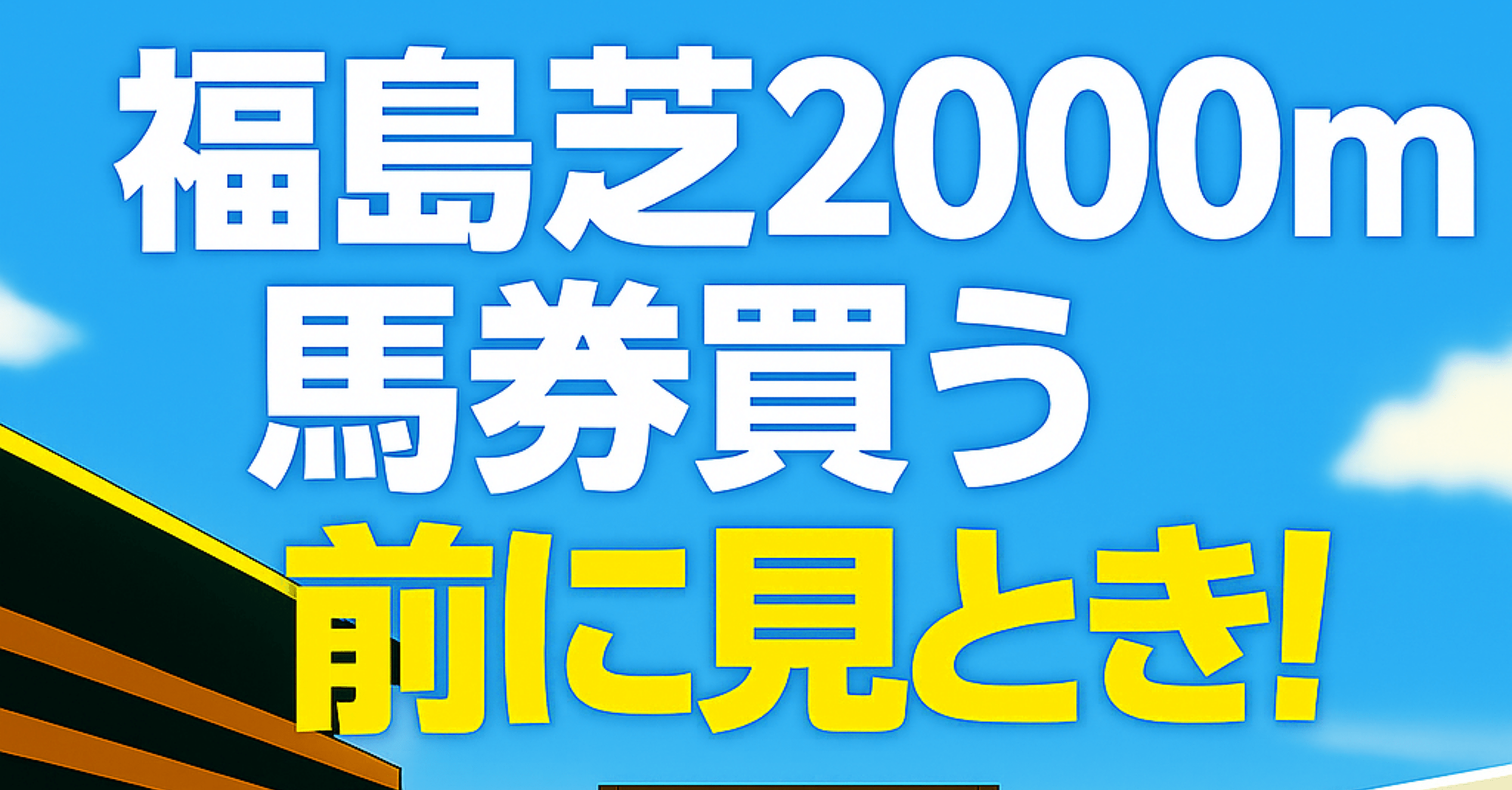 福島芝2000m】馬券買う前に見とき！｜浪速の馬券おじさん