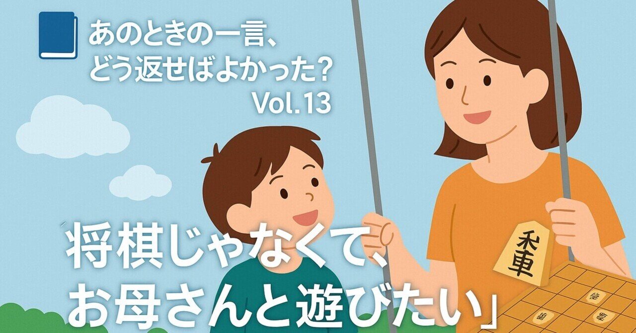 📘あのときの一言、どう返せばよかった？ Vol.13「将棋じゃなく