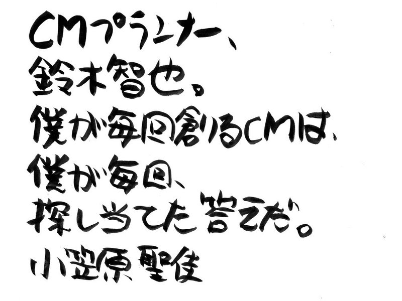 19年tcc新人賞受賞 博報堂の熱気溢れるcmプランナー 鈴木智也氏 小笠原聖佳 おがさわらせいか Note 19年tcc新人賞受賞 博報堂の熱気溢れるcmプランナー 鈴木智也氏 小笠原聖佳 おがさわらせいか Note