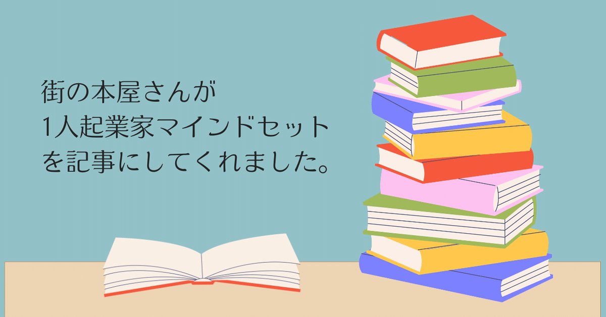 本屋さんの社長さんが1人起業家マインドセットの記事を書いて