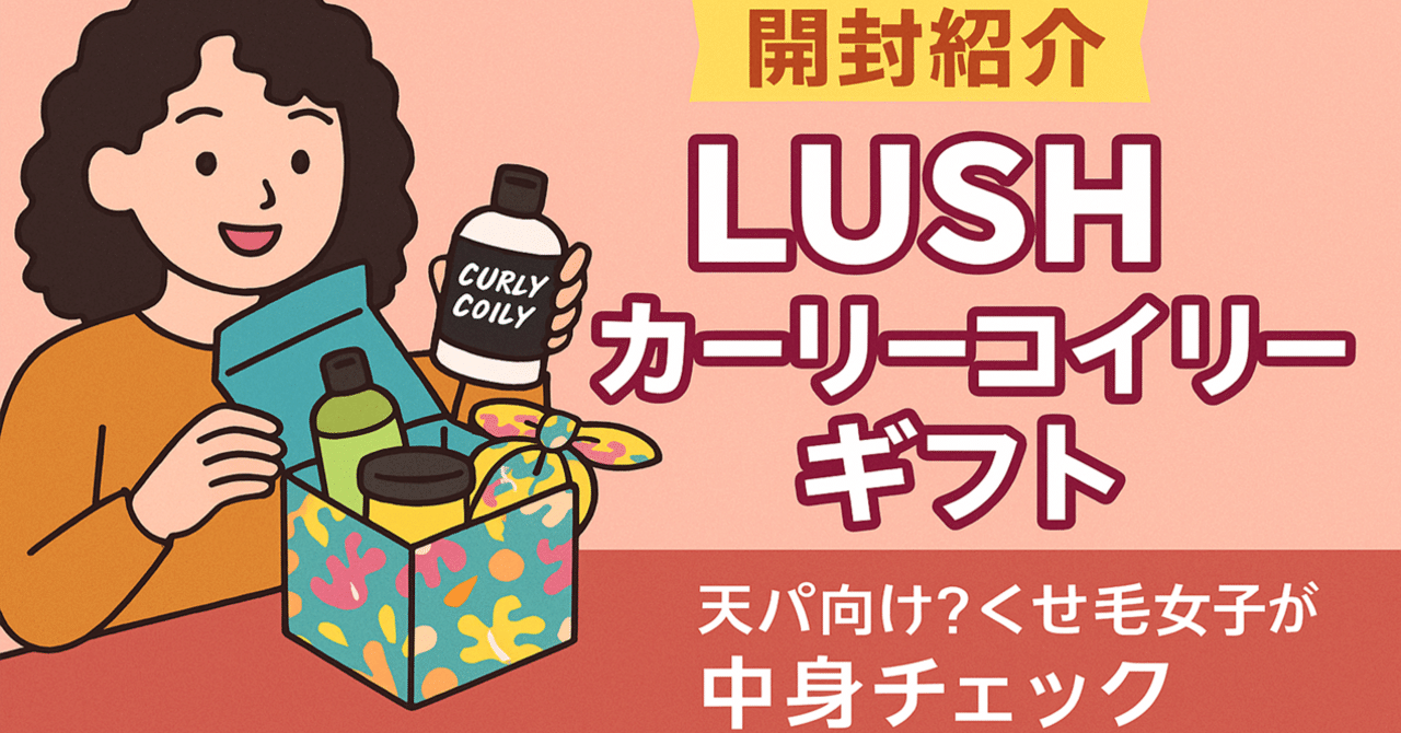 LUSH（ラッシュ）カーリー コイリー ヘアケア ギフト haircare-gift-21.jpg