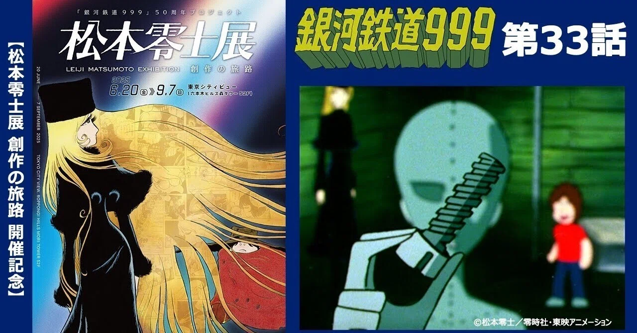 期間限定】TVシリーズ「銀河鉄道999」第33話「ウラトレスのネジの山